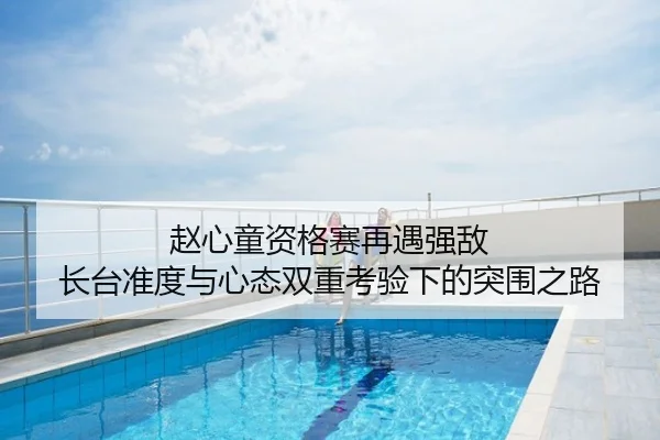 赵心童资格赛再遇强敌 长台准度与心态双重考验下的突围之路