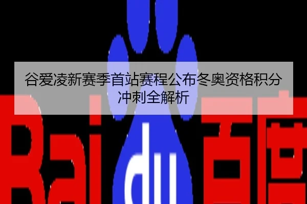 谷爱凌新赛季首站赛程公布冬奥资格积分冲刺全解析