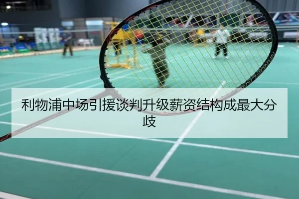 利物浦中场引援谈判升级薪资结构成最大分歧