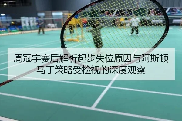 周冠宇赛后解析起步失位原因与阿斯顿马丁策略受检视的深度观察